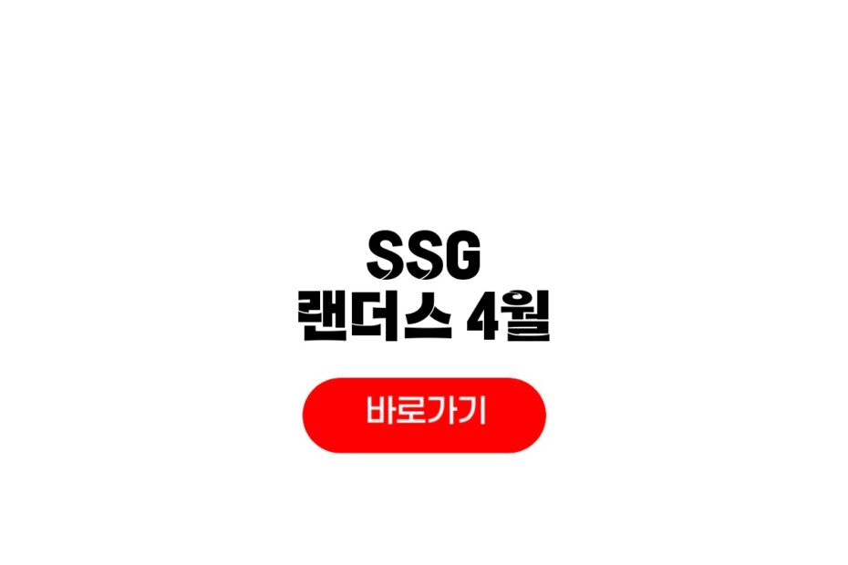 SSG 랜더스 홈경기 일정