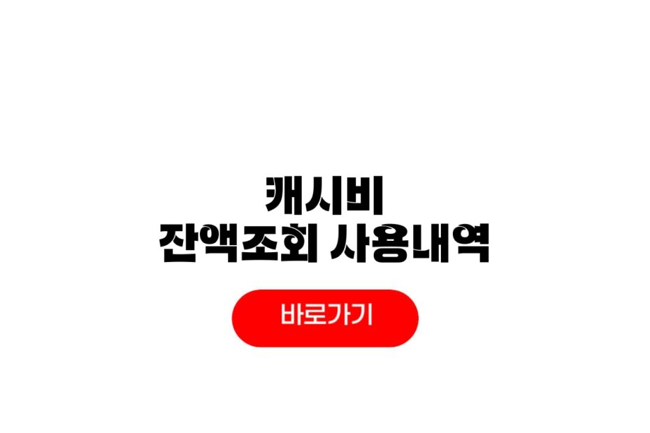 캐시비 잔액조회