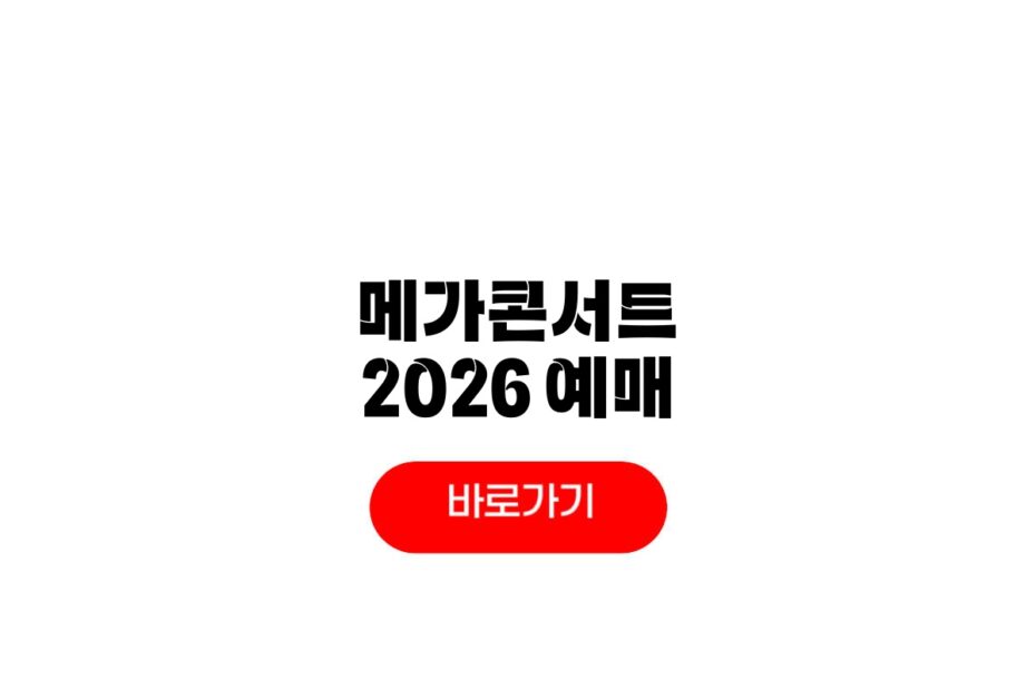 메가콘서트 2026 예매