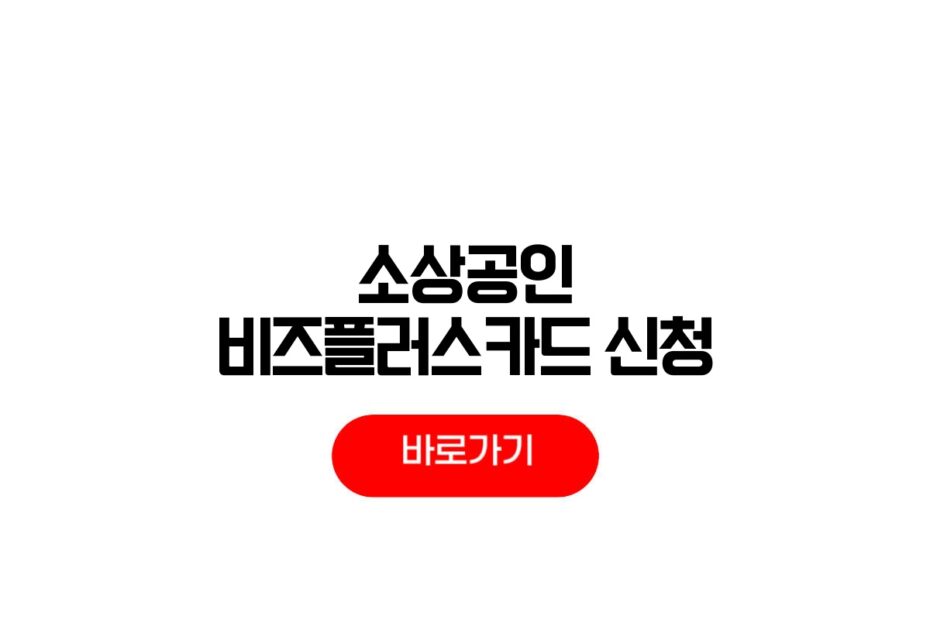 2026 소상공인 비즈플러스카드 조건