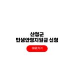 2026 산청군 민생안정지원금 신청 방법 20만원 선불카드 사용처 2026 산청군 민생안정지원금 신청