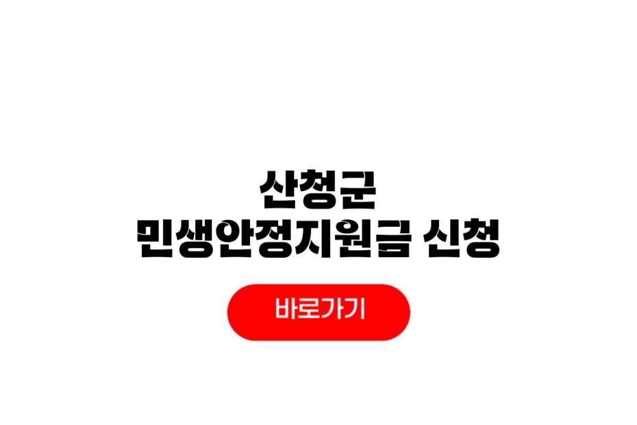 2026 산청군 민생안정지원금 신청