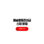 2026 예술활동준비금 신청