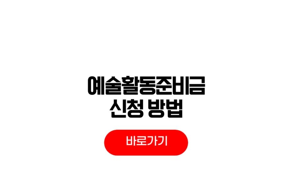 2026 예술활동준비금 신청