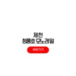 제천 청풍호 모노레일 예약 방법 요금 운영시간 제천 청풍호 모노레일 예약