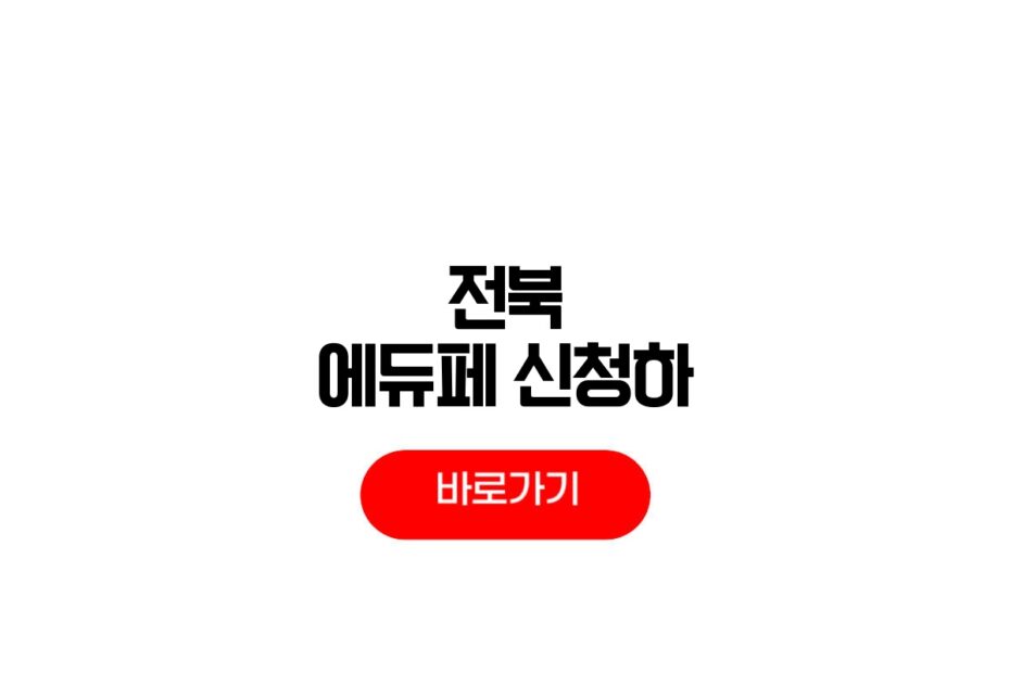 2026 전북 에듀페이