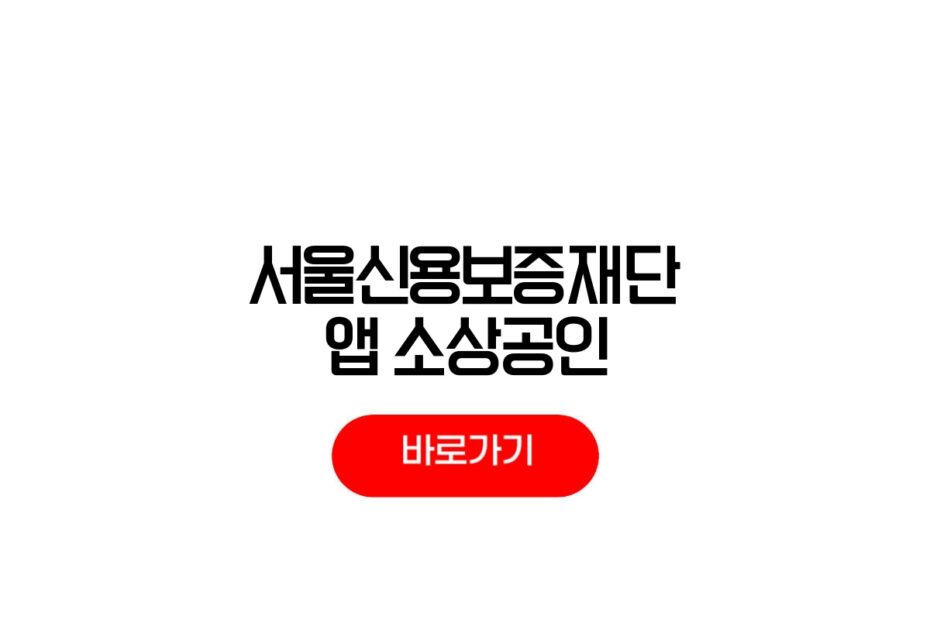 서울신용보증재단 안심통장