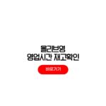 올리브영 영업시간 재고조회방법 직영점 가맹점 구분 올리브영 영업시간