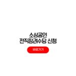 2026 소상공인 전직장려수당 신청방법 1차 2차 입금기간 2026 소상공인 전직장려수당