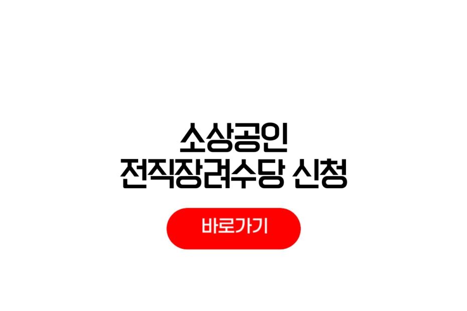 2026 소상공인 전직장려수당