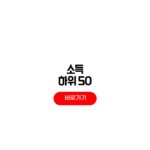 소득하위 50% 기준 얼마 연봉 가구원수별 월소득 확인 방법 소득하위 50% 기준