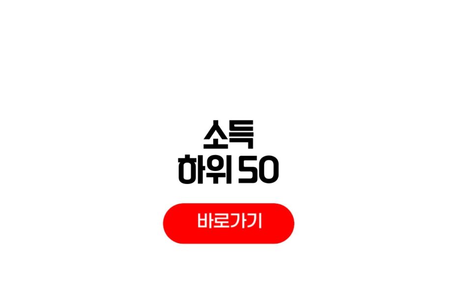 소득하위 50% 기준