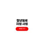 2026 청년월세 지원사업 신청조건 480만원 받는법 2026 청년월세 지원사업