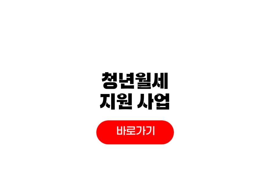 2026 청년월세 지원사업