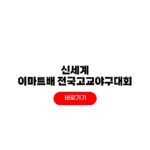 2026 신세계 이마트배 전국고교야구대회 중계 16강 8강 4강 결승 대진표 결과 2026 신세계 이마트배 전국고교야구대회