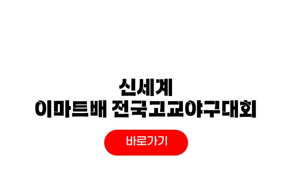 2026 신세계 이마트배 전국고교야구대회