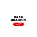 행복두배 템플스테이 2026 예약 방법 가격 사찰 지역 행복두배 템플스테이 2026