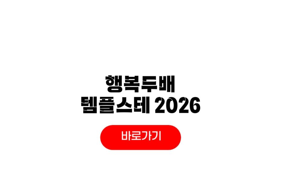 행복두배 템플스테이 2026