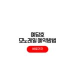 예당호 모노레일 예약방법 시간표 가격 예당호 모노레일