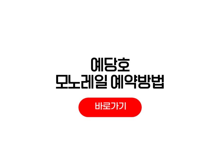 예당호 모노레일