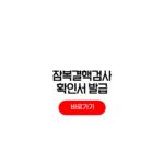잠복결핵검사 확인서 발급 방법 e보건소 유효기간 잠복결핵검사 확인서