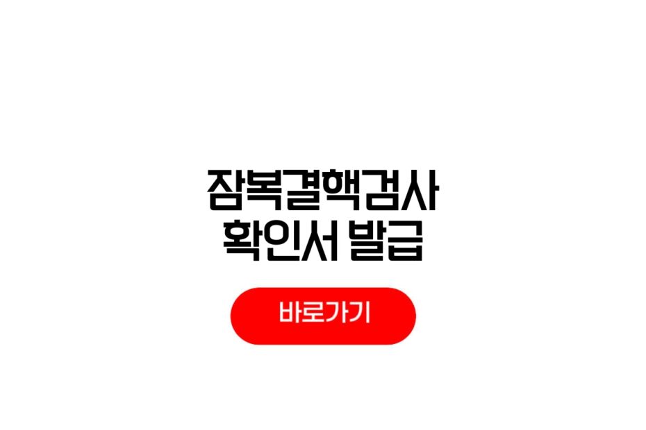 잠복결핵검사 확인서