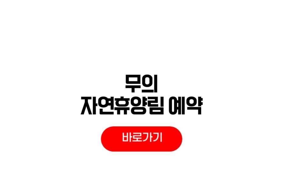 무의도 자연휴양림 예약