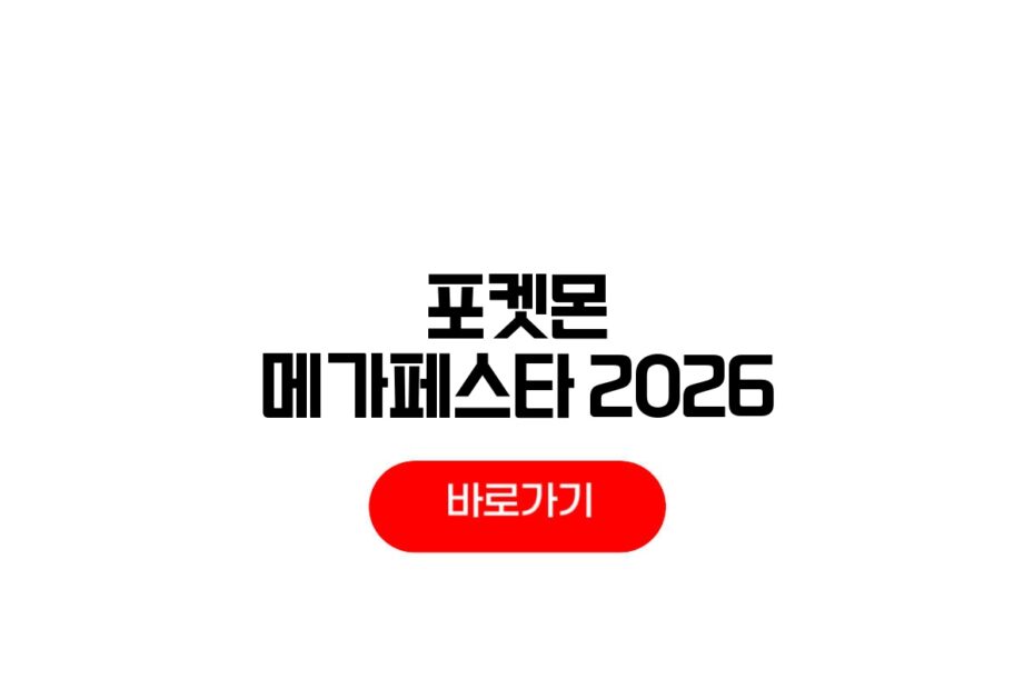 포켓몬 메가페스타 2026