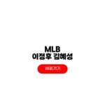 MLB 이정후 김혜성 야구 중계 메이저리그 실시간 보는법 MLB 이정후
