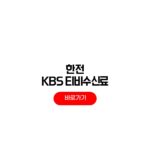 한전 KBS 티비수신료 해지 환불 받는법 한전 KBS 티비수신료