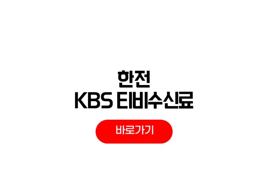 한전 KBS 티비수신료