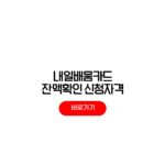 내일배움카드 잔액확인 방법 500만원 신청자격 내일배움카드 잔액확인