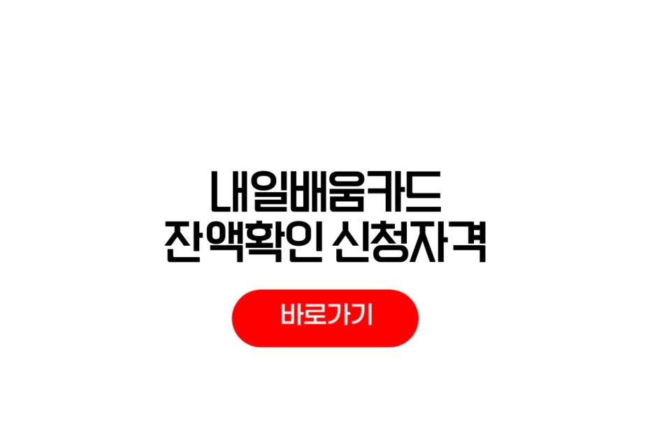 내일배움카드 잔액확인