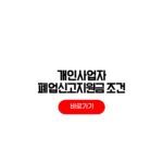 개인사업자 폐업신고지원금 조건 600만원 신청방법 개인사업자 폐업신고지원금