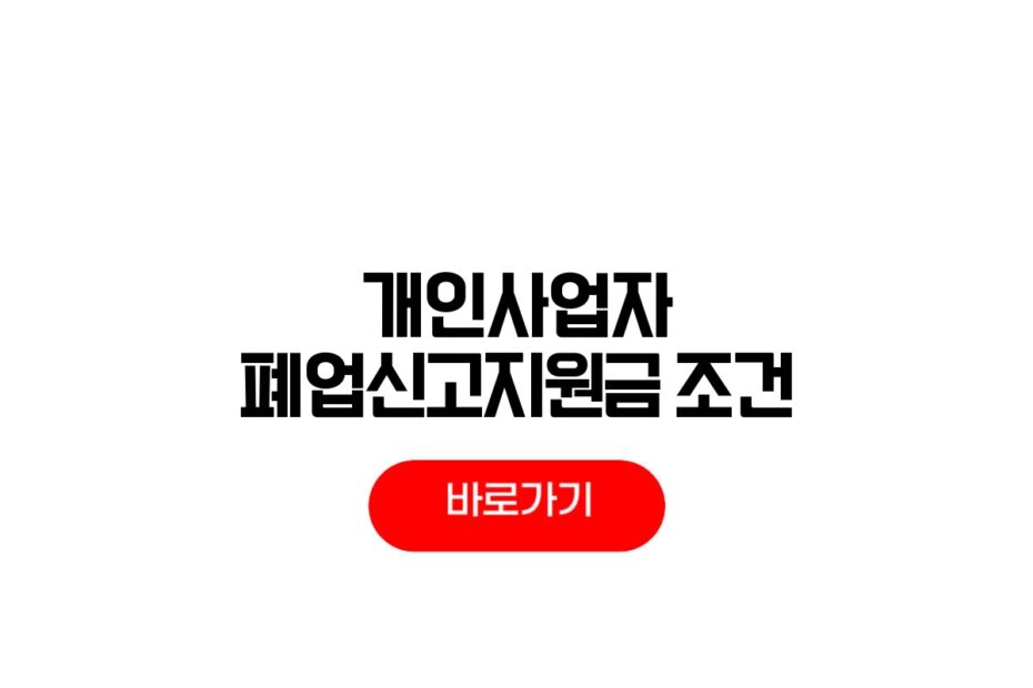 개인사업자 폐업신고지원금