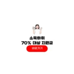 2026년 소득 하위 70% 금액 기준 얼마 건강보험료 고유가 지원금 소득 하위 70%