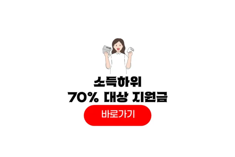 소득 하위 70%