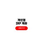 2026 개인형 IRP 계좌 개설 방법 자영업자 수수료 2026 개인형 IRP