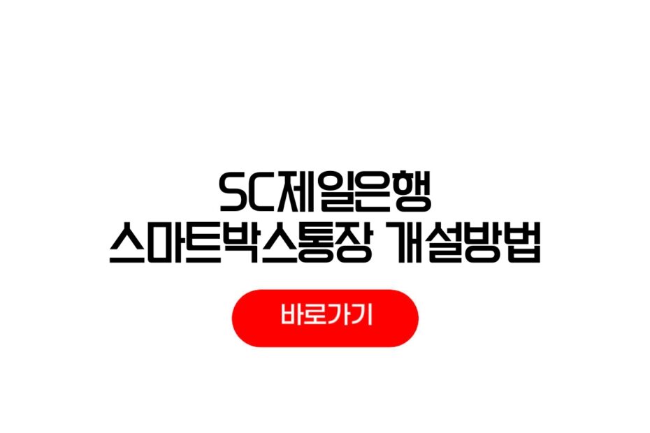 SC제일은행 스마트박스통장