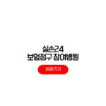 실손24 보험청구 방법 참여병원 조회 후기 서류 금액한도 실손24 보험청구