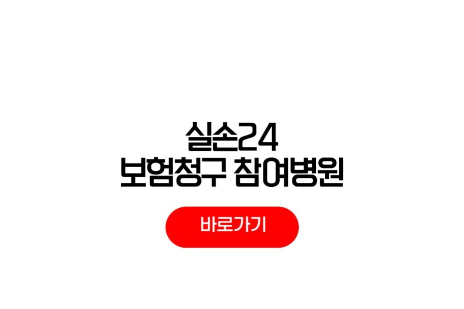 실손24 보험청구