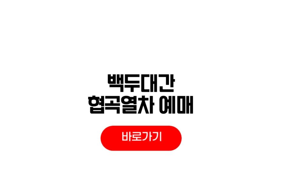 백두대간협곡열차 예매