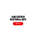 서울시티투어 타이거버스 예약 방법 야경 할인 꿀팁 서울시티투어
