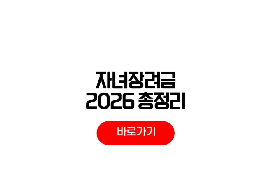 자녀장려금 2026