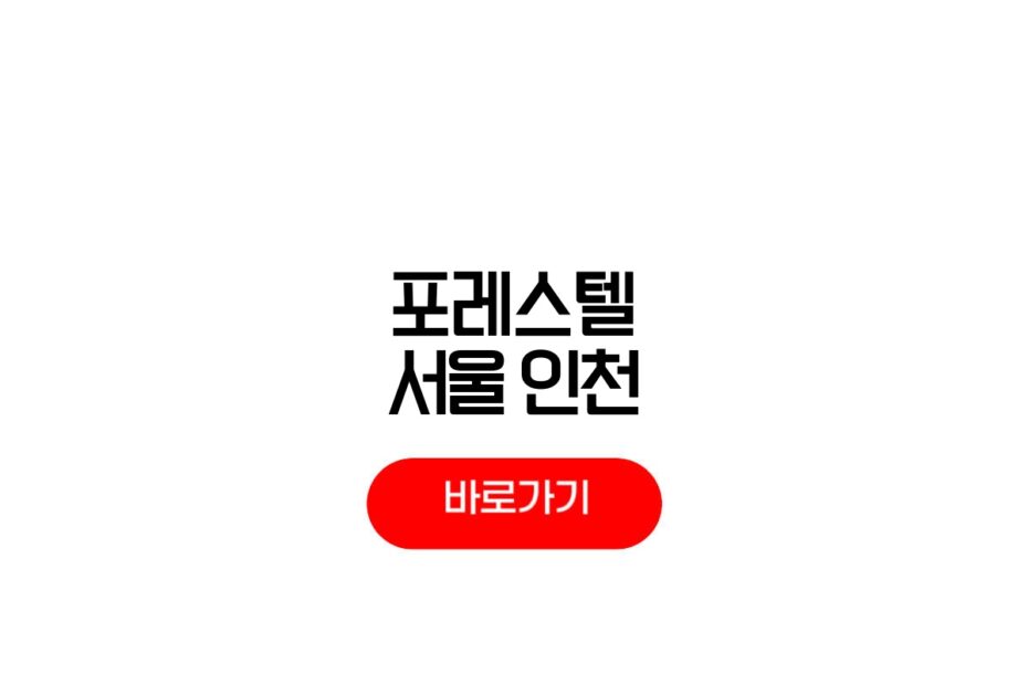 포레스텔라 서울