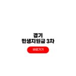 경기 민생지원금 3차 신청 방법 대상자 지급 일정 금액 경기 민생지원금 3차 신청