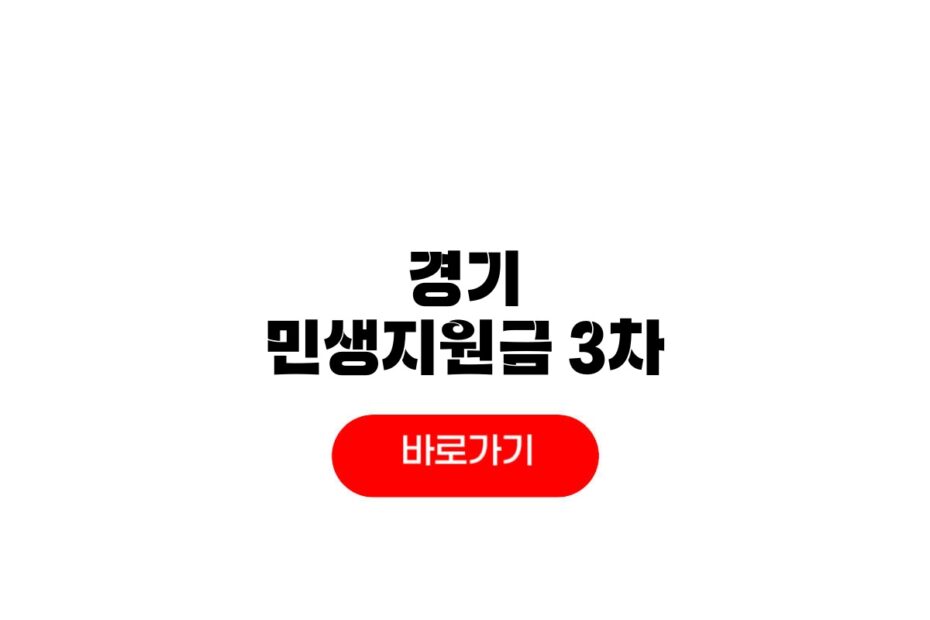 경기 민생지원금 3차 신청