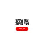 2026 한부모가정 지원금 신청 조건 아동양육비 지급액 2026 한부모가정 지원금