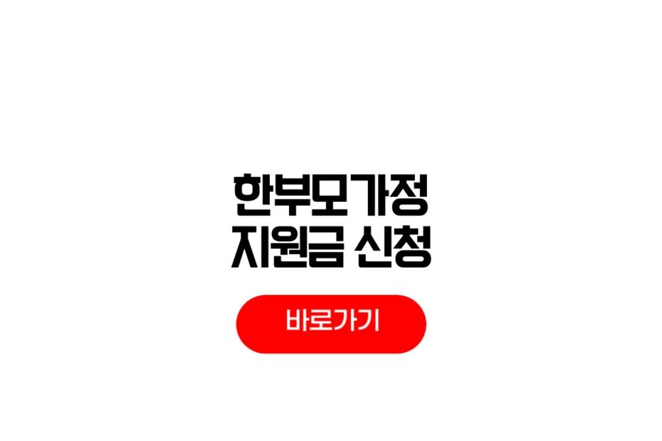 2026 한부모가정 지원금