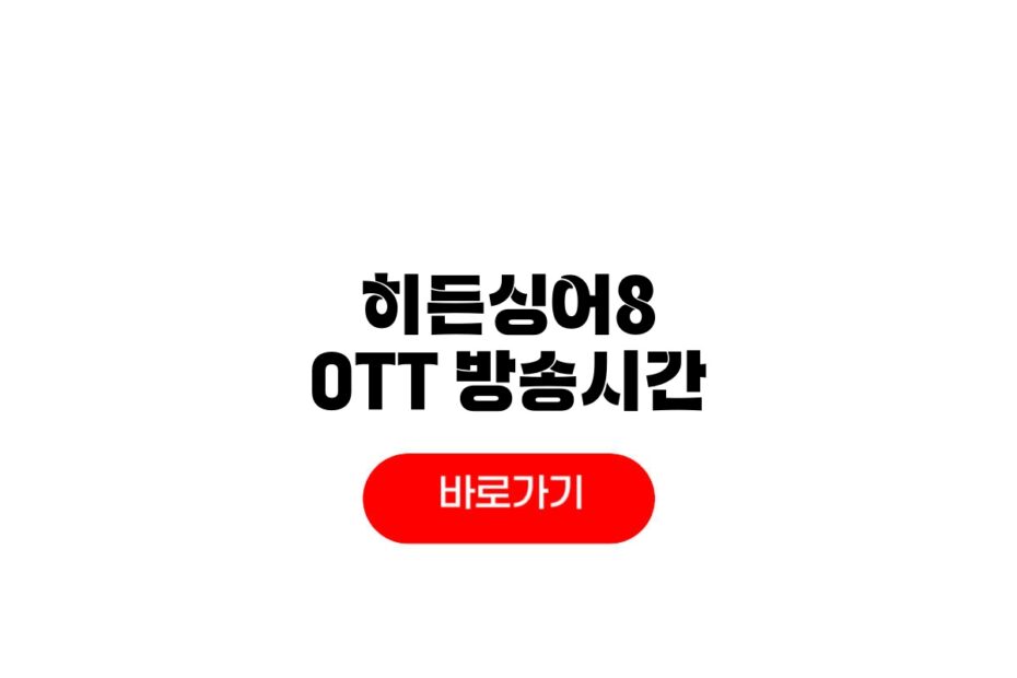 히든싱어8 OTT